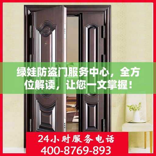 绿娃防盗门服务中心，全方位解读，让您一文掌握！