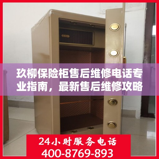 玖柳保险柜售后维修电话专业指南，最新售后维修攻略与联系方式