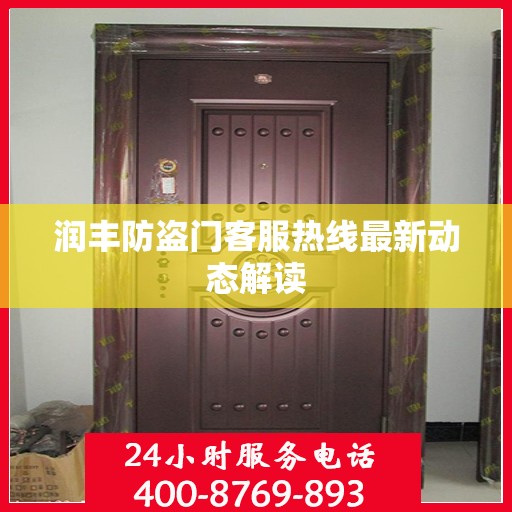润丰防盗门客服热线最新动态解读