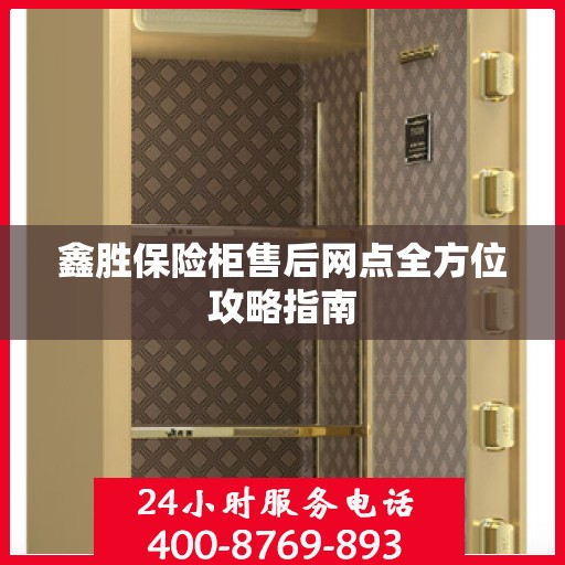 鑫胜保险柜售后网点全方位攻略指南