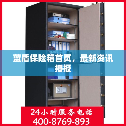 蓝盾保险箱首页，最新资讯播报
