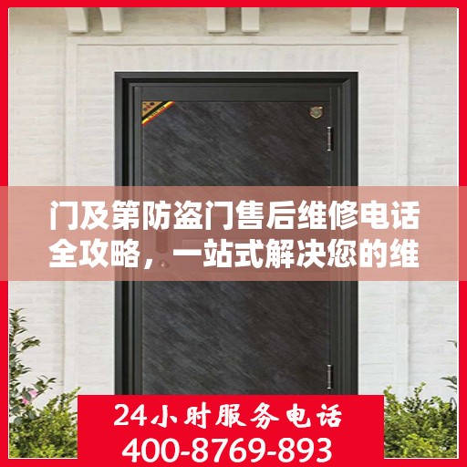 门及第防盗门售后维修电话全攻略，一站式解决您的维修需求