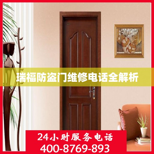 瑞福防盗门维修电话全解析
