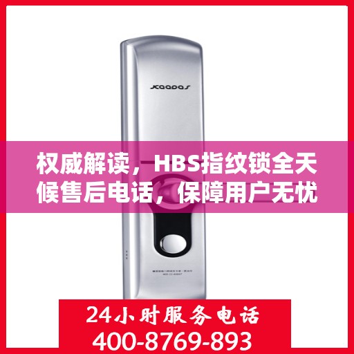 权威解读，HBS指纹锁全天候售后电话，保障用户无忧体验