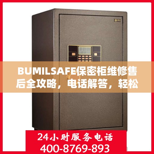 BUMILSAFE保密柜维修售后全攻略，电话解答，轻松解决您的维修问题