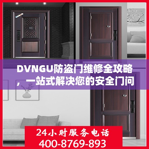DVNGU防盗门维修全攻略，一站式解决您的安全门问题