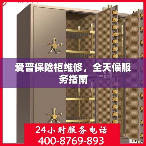 爱普保险柜维修，全天候服务指南