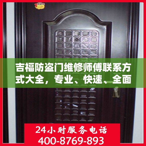 吉福防盗门维修师傅联系方式大全，专业、快速、全面的维修攻略与电话指南