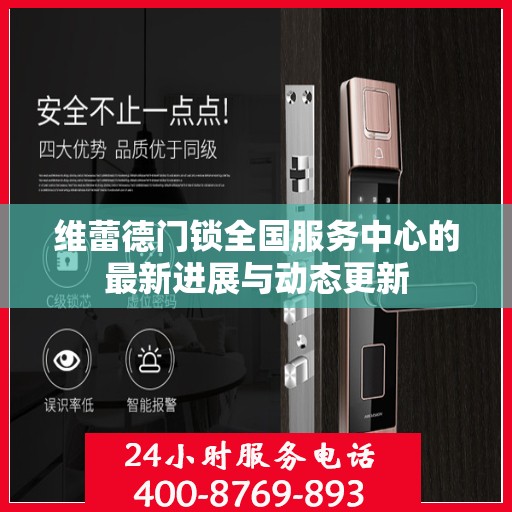 维蕾德门锁全国服务中心的最新进展与动态更新