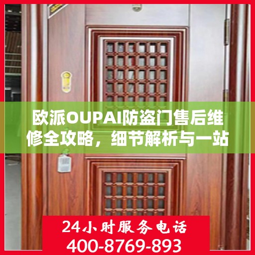 欧派OUPAI防盗门售后维修全攻略，细节解析与一站式服务体验