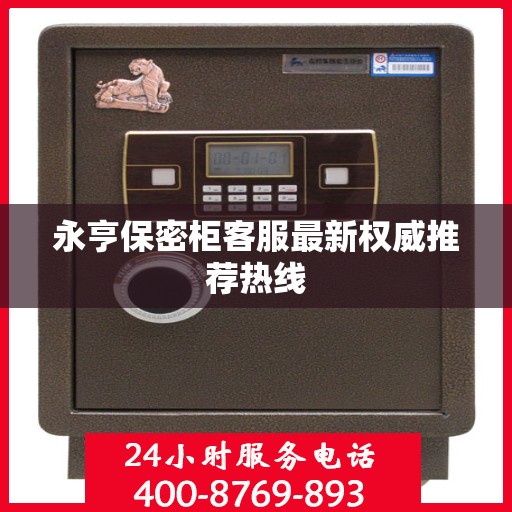 永亨保密柜客服最新权威推荐热线