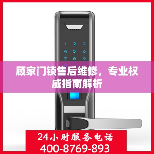 顾家门锁售后维修，专业权威指南解析