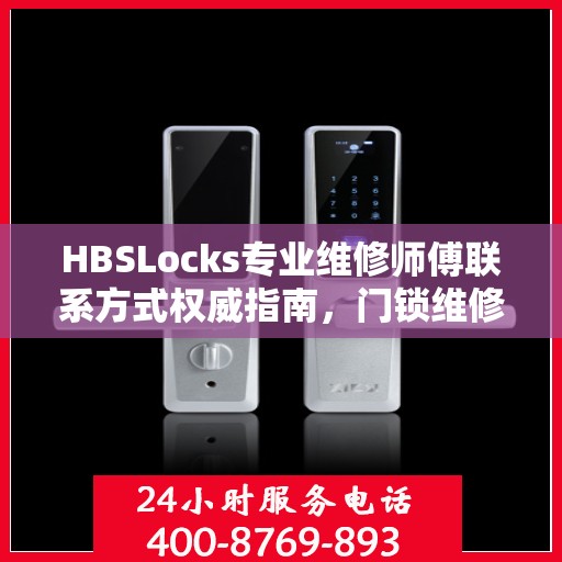 HBSLocks专业维修师傅联系方式权威指南，门锁维修一站式服务