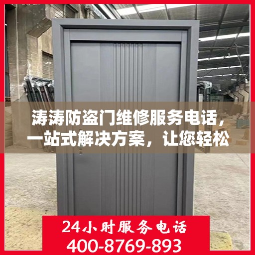 涛涛防盗门维修服务电话，一站式解决方案，让您轻松解决维修难题