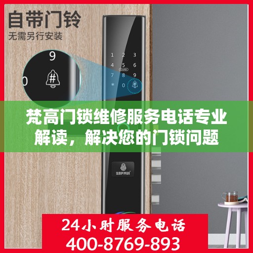 梵高门锁维修服务电话专业解读，解决您的门锁问题