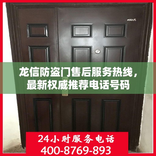 龙信防盗门售后服务热线，最新权威推荐电话号码