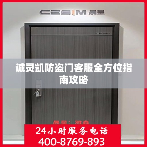 诚灵凯防盗门客服全方位指南攻略