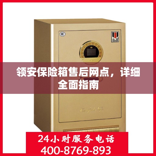 领安保险箱售后网点，详细全面指南