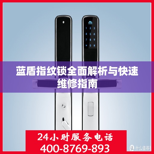 蓝盾指纹锁全面解析与快速维修指南