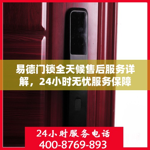 易德门锁全天候售后服务详解，24小时无忧服务保障