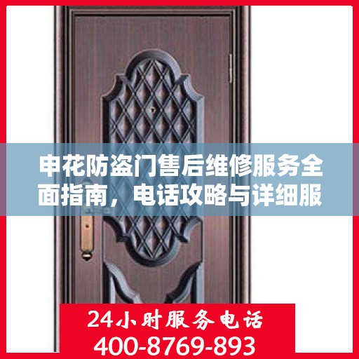 申花防盗门售后维修服务全面指南，电话攻略与详细服务解析