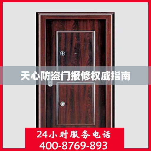 天心防盗门报修权威指南
