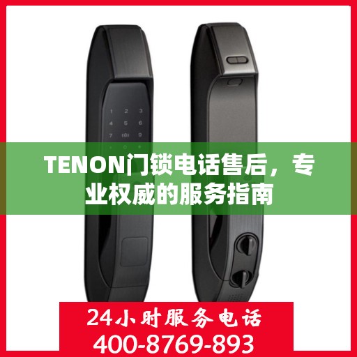 TENON门锁电话售后，专业权威的服务指南