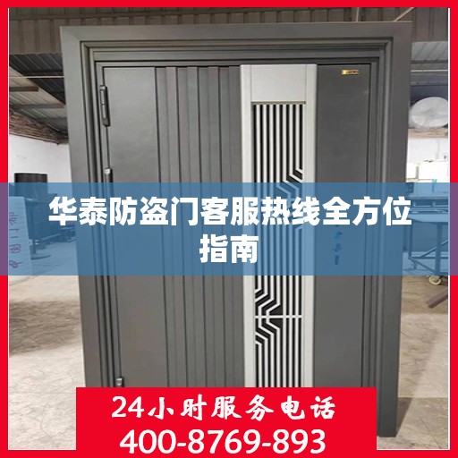 华泰防盗门客服热线全方位指南
