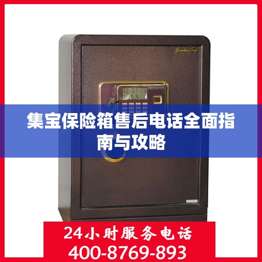 集宝保险箱售后电话全面指南与攻略
