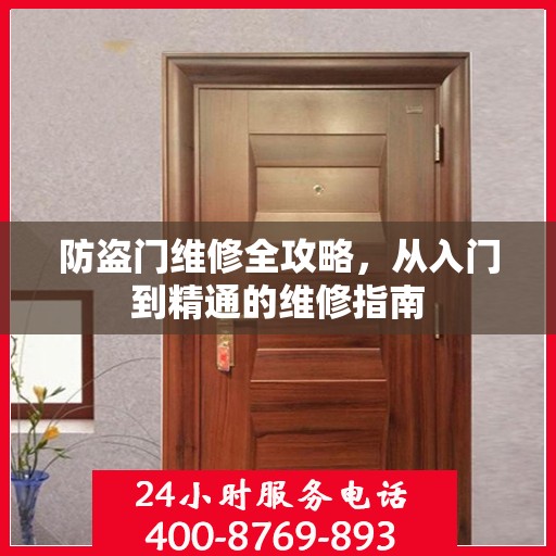 防盗门维修全攻略，从入门到精通的维修指南