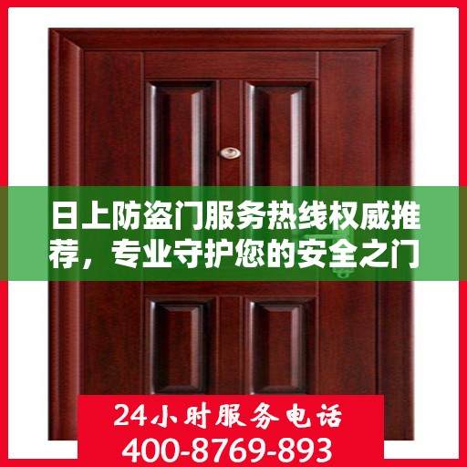 日上防盗门服务热线权威推荐，专业守护您的安全之门