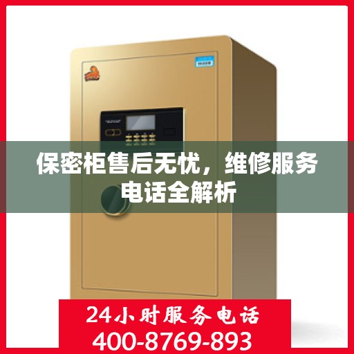保密柜售后无忧，维修服务电话全解析