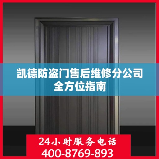 凯德防盗门售后维修分公司全方位指南