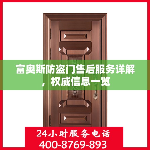 富奥斯防盗门售后服务详解，权威信息一览