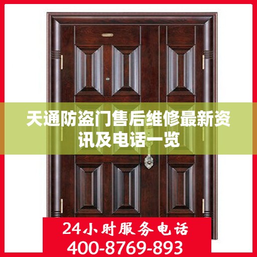天通防盗门售后维修最新资讯及电话一览