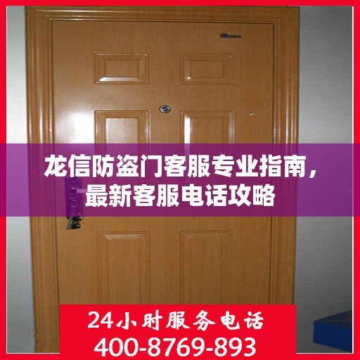 龙信防盗门客服专业指南，最新客服电话攻略