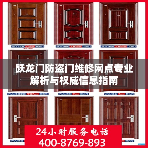 跃龙门防盗门维修网点专业解析与权威信息指南