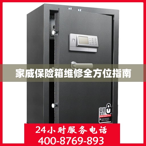 家威保险箱维修全方位指南