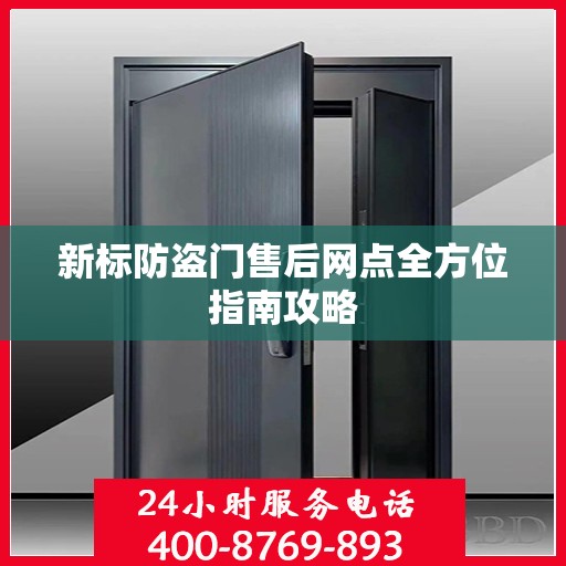 新标防盗门售后网点全方位指南攻略