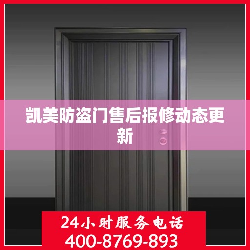 凯美防盗门售后报修动态更新