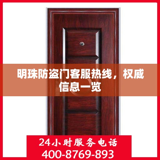 明珠防盗门客服热线，权威信息一览