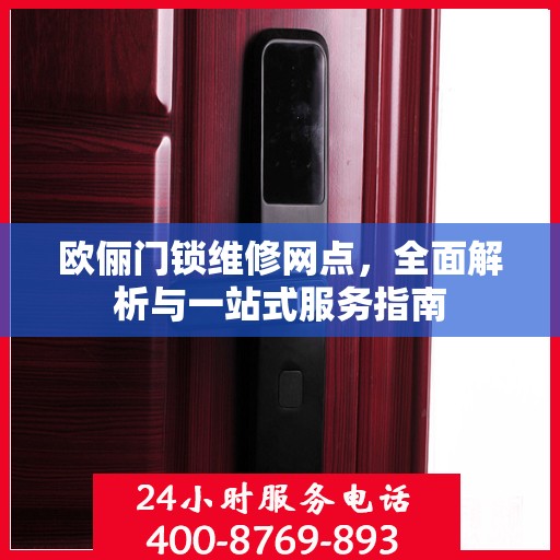 欧俪门锁维修网点，全面解析与一站式服务指南