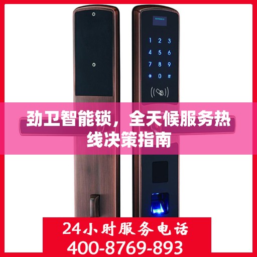 劲卫智能锁，全天候服务热线决策指南