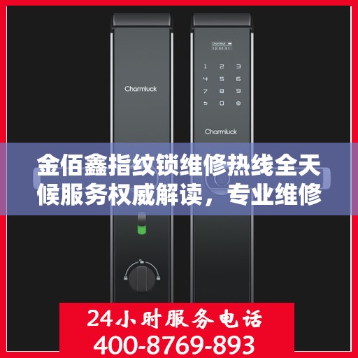 金佰鑫指纹锁维修热线全天候服务权威解读，专业维修，快速响应