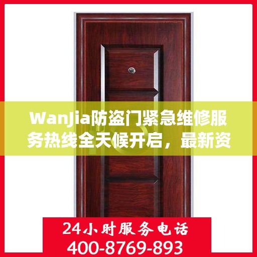 WanJia防盗门紧急维修服务热线全天候开启，最新资讯一网打尽