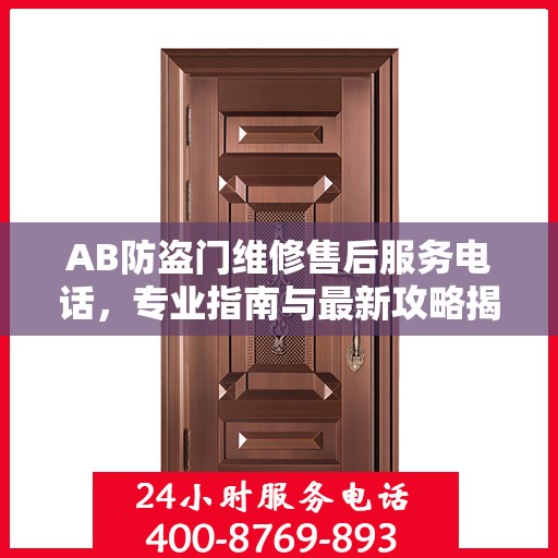 AB防盗门维修售后服务电话，专业指南与最新攻略揭秘