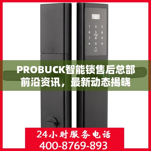 PROBUCK智能锁售后总部前沿资讯，最新动态揭晓