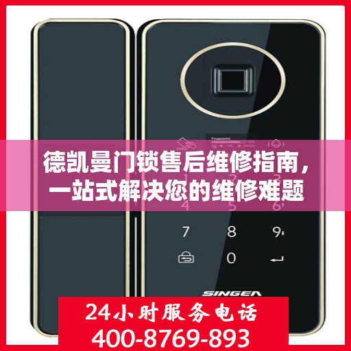 德凯曼门锁售后维修指南，一站式解决您的维修难题