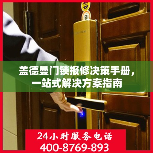 盖德曼门锁报修决策手册，一站式解决方案指南