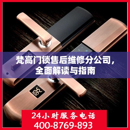 梵高门锁售后维修分公司，全面解读与指南